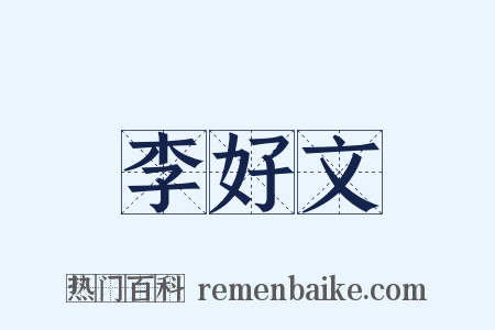 李好文是什么意思的图片